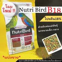 (สูตรใหม่ เม็ดจะออกสีเขียว)Nutribird B18แบ่งขายขนาด500gสำหรับพ่อแม่พันธุ์นก