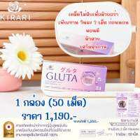 Kirari gluta คิราริ กลูต้า สุดยอดวิตามินบำรุงผิว กลูต้าพรีเมี่ยมปรับสูตร นวัตกรรมใหม่เพื่อความอ่อนเยาว์ในระดับเซลล์ ด้วยสารสกัดหลัก สูตรเข้มข้นนำเข้าจากประเทศญี่ปุ่น