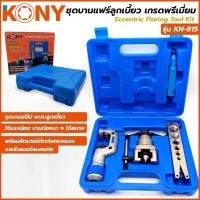 Kony ชุดบานแฟร์ บานลูกเบี้ยว บานออโต้ KN-815