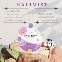 HAIR MIST เซรั่มผมหอม เซรั่มบำรุงผม mini เร่งยาว ลดผมชี้ฟู ผมแตกปลาย ป้องกันความร้อน