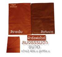 สบงพระ สบงธรรมดาไม่ตีขันธ์ ผ้าซันฟอไรซ์ ขนาดกว้าง 2.4 ซ.ม สูง95ซ.ม