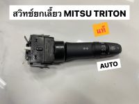 สวิทช์ยกเลี้ยว MITSU TRITON รุ่น Top แท้ (98298897)