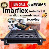 IMARFLEX เตาปิ้งย่างเอนกประสงค์ รุ่น EG-665 แบบไร้ควัน เคลือบเทปล่อน ทำให้อาหารไม่ติด ทำความสะอาดง่าย กำลังไฟ 1650 วัตต์  #ออกใบกำกับภาษีได้