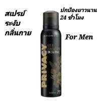 สเปรย์ระงับกลิ่นกาย ไพรเวซี่ ฟอร์ เม็น 150 มล. Privacy for men Deodotant spray 150 ml ปกป้องกลิ่นกายยาวนาน 48 ชม.