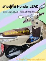 ยางปูพื้นlead แผ่นวางเท้าlead ปี2022-2021ยางรองพื้น ฮอนด้าลีด honda lead125 (เลื่อนดูรูปรถประกอบการติดตั้งและตัดสินใจ)