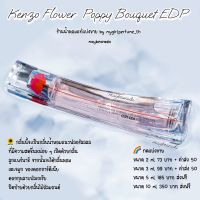 น้ำหอมแท้กดแบ่งขาย Poppy Bouquet Eau de Parfum