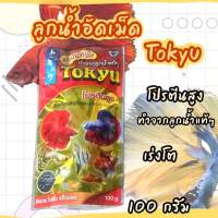 อาหารปลากัด ลูกน้ำอัดเม็ด Tokyu 100กรัม