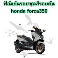 ฟิล์มกันรอยชุดสีรอบคัน honda​ forza350​ ป้องกันรอยเพิ่มความสวยงาม