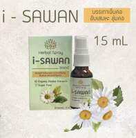 ไอยสวรรค์ I-SAWAN สเปรย์พ่นคอสารสกัดจากธรรมชาติ น้ำผึ้ง กระชายขาว 15 มล. (1 ขวด) ปราศจากน้ำตาล exp : 15/08/67