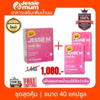 ส่งฟรี Jessie Mum เจสซี่ มัม | สมุนไพรกู้น้ำนม สำหรับคุณแม่หลังคลอด ขนาด 1 กล่อง (30 แคปซูล) และขนาด 2 ชุดทดลอง (10 แคปซูล)