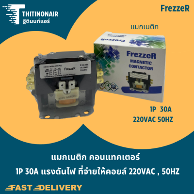 แมกเนติก คอนแทคเตอร์ ยี่ห้อ Frezzer ขนาด1P 30A แรงดันไฟ ที่จ่ายให้คอยล์ 220VAC , 50Hz