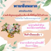 [แบบ 5 พาน] พานขันหมาก/พานงานแต่งสไตล์โมเดิร์น พานขันหมากดอกไม้ พานขันหมากราคาถูกพานขันหมาก/พานงานแต่งสไตล์โมเดิร์น