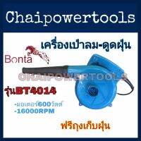 เครื่องเป่าลมเย็นและดูดฝุ่น BONTA รุ่น BT4014 
กำลังไฟมอเตอร์​ : 600 วัตต์