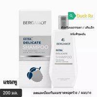 [EXP.2026]​ BERGAMOT EXTRA DELICATE SHAMPOO 200 ml.​ for​ normal / thin hair (oily scalp) เบอกาม็อท เอ็กซ์ตร้า เดลิเคท แชมพู 200 มล. สูตรสำหรับผมธรรมดา​ / เส้นเล็ก (หนังศีรษะมัน) ช่วยลดและป้องกันผมขาดหลุดร่วง​ / ผมบาง