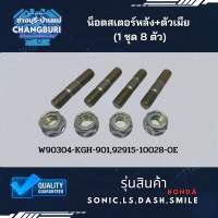 น็อตสเตอร์หลัง+ตัวเมีย SONIC,LS,DASH,SMILE (1 ชุด 8 ตัว)