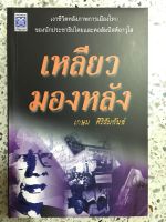 หนังสือ เหลียวมองหลัง เงาชีวิตหลังภาพการเมืองไทย ของนักประชาธิปไตย และคอลัมนิสต์อาวุโส