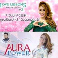 รวม 2 คอร์ส/Love Lesson 7 วันมหัศจรรย์เปลี่ยนคุณเป็นแม่เหล็กดึงดูดความรัก +Aura Power