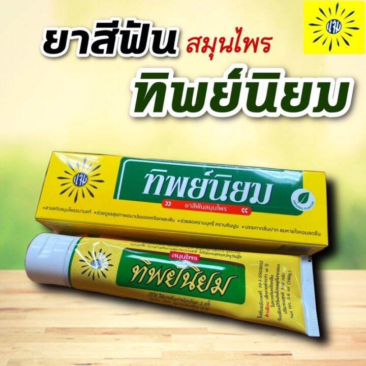 ยาสีฟันสมุนไพร-ทิพย์นิยม-160g