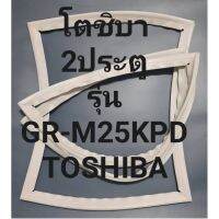 ขอบยางตู้เย็นTOSHIBAรุ่นGR-25KPD(2ประตูโตชิบา) ทางร้านจะมีช่างไว้คอยแนะนำลูกค้าวิธีการใส่ทุกขั้นตอนครับ