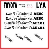 สปริงโช้คอัพ TOYOTA หน้า AE101 โคโลล่า