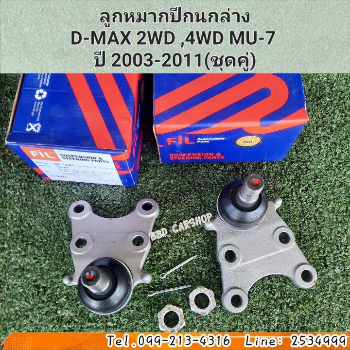 ลูกหมากปีกนกล่าง-d-max-2wd-4wd-mu-7-ปี-2003-2011-ราคาต่อคู่