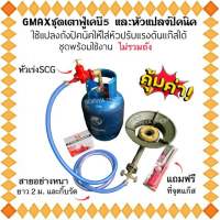 ชุดเตาเคบี5 GMAX+ครบชุด+หัวแปลงปิคนิค+แถมฟรีที่จุดแก๊ส พร้อมใช้งาน สายยาว 2 เมตร เตาแก๊ส เตาหัวฟู่ เตาแก๊สฟู่ เตาแม่ค้า