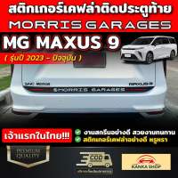 สติกเกอร์เคฟล่างานสกรีนติดประตูท้าย สำหรับรถ MG รุ่น MAXUS 9 [ปี 2023 - ปัจจุบัน] เอ็มจี แม็กซัส 9