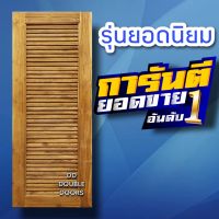 DD Double Doors ประตูไม้สัก เกล็ดล้วน เลือกขนาดได้ ได้ตอนสั่งซื้อ ประตู ประตูไม้ ประตูไม้สัก ประตูห้องนอน ประตูห้องน้ำ ประตูหน้าบ้าน ประตูหลังบ้าน ประตูไม้ ประตูไม้สัก ประตูถูก ประตูบ้าน ประตูห้อง บานเกล็ด เกล็ดไม้ ระบายอากาศ