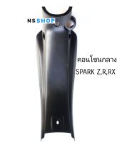 คอนโซลกลาง SPARK Z R RX แท้ศูนย์