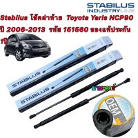 Stabilus โช๊คฝาท้าย  Toyota Yaris NCP90 ปี 2006-2013  รหัส 151560 ของแท้ประกัน 1ปี