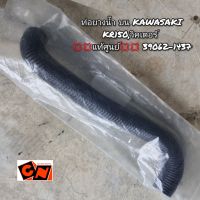 ท่อยางน้ำ บน Kawasaki KR150,วิคเตอร์ ??แท้ศูนย์?? 39062-1437