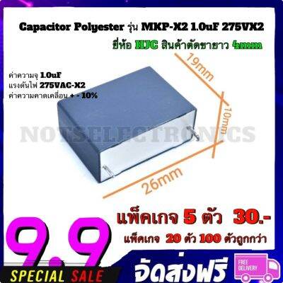 Capacitor Polyester​ รุ่น​ MKP-X2 1.0uF 275VX2 ยี่ห้อ​ HJC สินค้าตัดขายาว​ 4mm​ มาจากโรงงาน