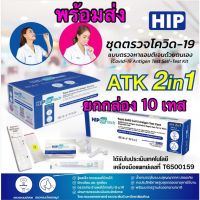 ? พร้อมส่ง ?Hip 2in1 ตรวจได้ทั้งจมูกและน้ำลาย ยกกล่องใหญ่ มี 10 กล่องย่อย (10 เทส)