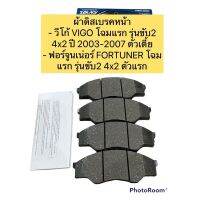 ผ้าเบรคหน้า ยี่ห้อ ADVICS สำหรับรถ Toyota VIGO , FORTUNER ปี 2003-2007 รุ่น Premium เบอร์A1N135