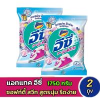 ✨️แอทแทค อีซี่ ผงซักฟอก สูตรนุ่ม รีดง่าย กลิ่นซอฟท์ตี้ สวีท 1750 กรัม [ 2 ถุง ]✨️