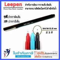 (12ชิ้น) ปากกาตัดเส้น Leepen 0.2 mm. ลีเพ็น ลีเพน ปากกาหมึกซึม ดำ แดง น้ำเงิน lee pen