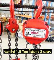 ALSO รอกโซ่ 1.5 ตัน 1.5TON ผลิตเหล็กSCM415 มาตรฐานยุโรป ทนต่อการกัดกร่อนของสนิม สารเคมี