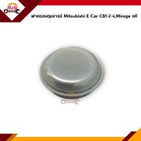 (แท้?%) ฝาครอบดุมล้อ / ฝาปิดดุมจาระบี (ขนาด 50 MM.) Mitsubishi E-Car CB1-2-4,Mirage