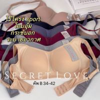 NEWเสื้อในsport bra sister hood 1840 ไม่มีโครง ทรงสปอร์ตบรา โอบกระชับรอบทรวงอก