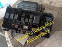 กล่องฟิวล์ภายในห้องเครื่อง Accord98-02 G6 แท้ถอด