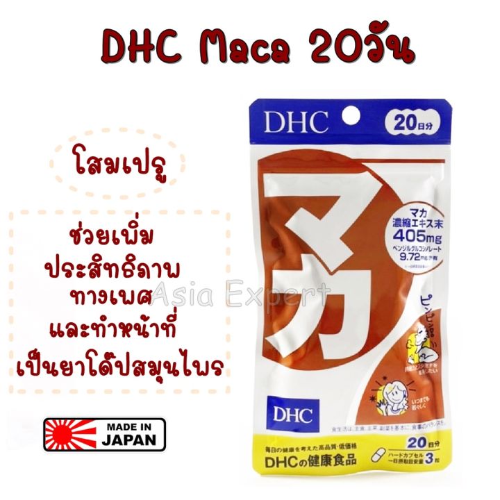 ของแท้ 100% ค่ะ Dhc Maca 20 วัน อาหารเสริมสำหรับชีวิตคู่ ช่วยปรับสมดุลฮอร์โมนเพศ คืนวัยหนุ่มสาวอีกครั้ง