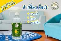 ผลิตภัณฑ์ดับกลิ่น สูตร Bio Power  ขนาด 450 ml.