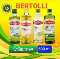 น้ำมันมะกอก (BERTOLLI) ขนาด500ml.