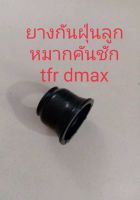 ยางกันฝุ่นลูกหมากคันชักtfr dmax ตัวละ35บ.ขนาดรู19*35มิล ขอบล่างเหล็ก