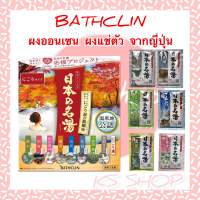 Bathclin ผงออนเซน ผงแช่ตัว ผงอาบน้ำ 1 ซองขนาด 30 กรัม นำเข้าจากญี่ปุ่น