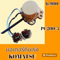 มอเตอร์คันเร่ง โคมัตสุ Komatsu PC 200-5 อะไหล่-ชุดซ่อม อะไหล่แมคโคร อะไหล่รถขุด