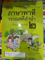 คู่มือเตรียมสอบภาษาพาทีวรรณคดีลำนำ ป.2