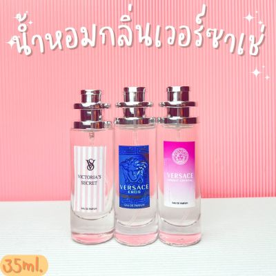 น้ำหอมกลิ่นเวอซาเช่ หอมหรูหรา น้ำหอมผู้หญิง หอมติดทน ปริมาณ35ml