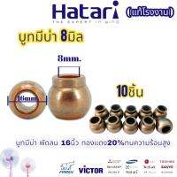 บูชพัดลม 16นิ้ว ฮาตาริ บูชมีบ่า Hatari 8มิล 10ชิ้น มีในตัวเลือก ขนาด 8mm. บูชมีบ่า ทองแดง20% แท้ ใส่กับพัดลมได้ทุกรุ่น