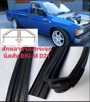 สักหลาดร่องกระจก Nissan Big M d21 ยางสักหลาดกระจกประตูของใหม่ ตรงรุ่น ส่งไว สินค้าคุณภาพ